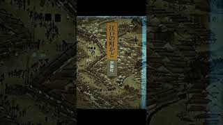 伊藤好一 日本の歴史学者 明治大学政治経済学部 著書 江戸の町かど 江戸上水道の歴史 [upl. by Willyt]