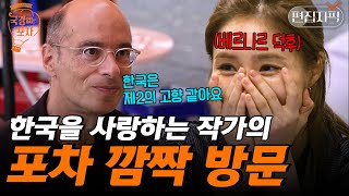 한국이 사랑하는 한국을 사랑하는 세계적인 작가 베르나르 베르베르가 떴다 찐 덕후 신세경 반응  국경없는포차 편집자픽 [upl. by Erlond]