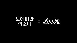 LEE HI X 보헤미안 랩소디 특별 콜라보 FULL ver [upl. by Anilatac]