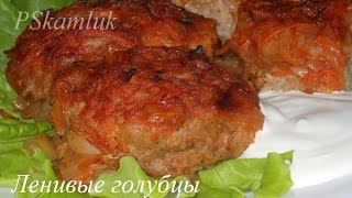 ОЧЕНЬ ВКУСНЫЕ ленивые голубцы РЕЦЕПТ [upl. by Esiuolyram168]