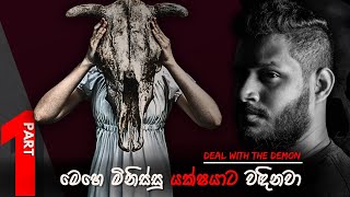 යක්ෂයා සමඟ ගනුදෙනුවක්  DEAL WITH THE DEMON  PART 1  Paranormal Documentary by Fergando [upl. by Ettennat]