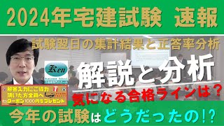 2024宅建試験 合格ライン 次の日の集計結果と正答率の分析から検討してみました。 [upl. by Gambell]