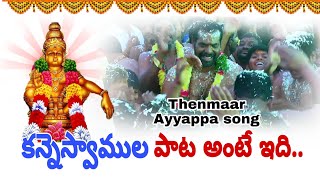 కన్నెస్వాముల పాట  Manne Praveen Ayyappa songs  Telugu ayyappa songs  Manikanta Audios [upl. by Elsi366]