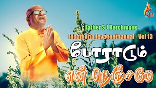 Poraadum En Nenjame  Jebathotta Jeyageethangal  Vol 13  Father S J Berchmans [upl. by Adnowal390]