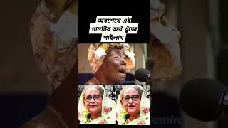 এই গানের অর্থ বহুদিন পর খুঁজে পাওয়া গেল sorts vairalvideo vairalshort [upl. by Soalokcin793]