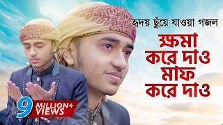 হৃদয় ছুঁয়ে যাওয়া গজল । Khoma Kore Dao । ক্ষমা করে দাও । Qari Abu Rayhan [upl. by Draillih]