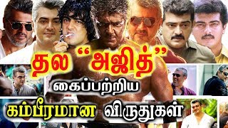 Actor Ajith kumar Award List Thala Ajith full awards compilation video for his fans must watch [upl. by Eisned]