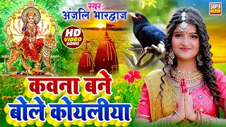 Live  कवना बने बोले कोयलिया DeviPachra  Kawna Bane Bole Koyaliya DeviGeet 2024 Anjali Bhardwaj [upl. by Follansbee]