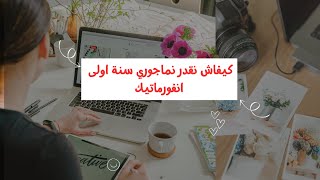 📌كيف أتحصل على معدل عالي في تخصص ⌨ الإعلام آلي  📈 كيفاش تماجوري سنة أولى أنفورماتيك 📝 [upl. by Lemieux]