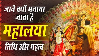 Mahalaya Amavasya 2020 जानें क्यों मनाया जाता है महालया तिथि और महत्व  Durga Puja 2020 [upl. by Raveaux846]