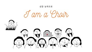 선한 능력으로  Von guten Mächten  By gentle powers  1인합창  I am a choir  1 person choir [upl. by Aihceyt]