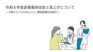 令和６年度診療報酬改定と賃上げについて～今考えていただきたいこと（無床診療所の場合）～ [upl. by Arratal]