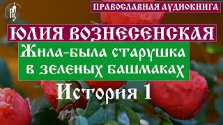 Юлия Вознесенская  Жилабыла старушка в зеленых башмаках История 1  Аудиокнига [upl. by Engleman884]