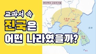 국사교과서의 진국은 어떤 나라였을까ㅣ진국은 단군조선이다ㅣ삼한관경제ㅣ대륙삼한과 후삼한ㅣ번한 마한 진한ㅣSTB상생방송 [upl. by Treboh]