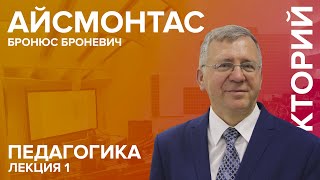 quotПедагогикаquot лекция №1 Айсмонтаса ББ [upl. by Regan]