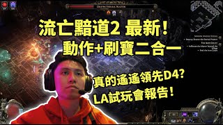 【流亡黯道 POE 2】動作刷寶二合一，能遙遙領先D4嗎？洛杉磯最新試玩體驗！ [upl. by Treva]