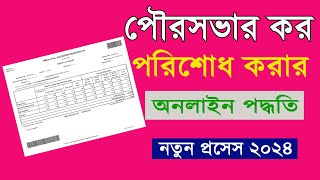 অনলাইনে কিভাবে সম্পত্তি কর দেবেন  How to Pay Property Tax Online WB  West Bengal Property Tax [upl. by Netsreik]