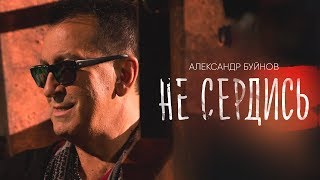 Александр Буйнов  Не сердись Official video [upl. by Cordle]