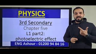 Photoelectric شرح بالتفصيل وحل كل افكار الدرس  Physics  3sec  عاشور [upl. by Mahalia]