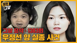 20년 전 네발자전거와 함께 실종된 아이 우정선 양의 현재 모습은｜짧은 그알 [upl. by Sawtelle]