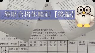 税理士試験簿財合格体験記 後編 [upl. by Melli]