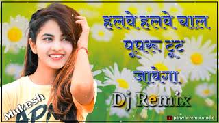 Thodi halve halve chal Ghugharoo tut javega थोड़ी हलवे हलवे चाल घूघरू टूट जायेगाpanwar remix studio [upl. by Ennalyrehc]