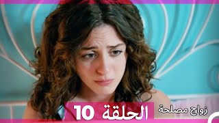 Zawaj Maslaha  الحلقة 10 زواج مصلحة [upl. by Inattirb]