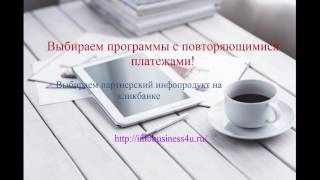 Clickbank  как выбрать товар на кликбанке обзор инструкция партнерская программа кликбанка [upl. by Nwahshar52]