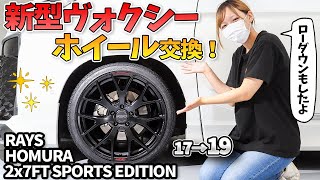 【新型ヴォクシー】限定ホイール！？初カスタム！ホイール＆タイヤ交換・ローダウンをしました！RAYS HOMURA 2x7FT SPORTS EDITION 2023 [upl. by Schatz]