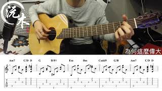 8 沅木樂室速成一分鐘  陳奕迅 單車 Intro Acoustic Tutorial [upl. by Fesoy397]