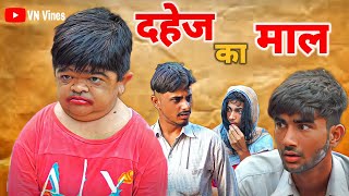 😂 दहेज का माल 😂  VN Vines  Nitin Shankar  Mohit ki video  New Video [upl. by Alsworth]