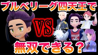 【検証】スグリのパーティでブルベリーグ四天王を無双しチャンピオンになれるのか？【ポケモンSV藍の円盤ゼロの秘宝】 [upl. by Jeritah]