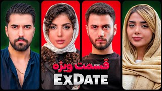 ویژه برنامه اکس دیت فصل پنجم ❌ Ex Date [upl. by Simmonds]