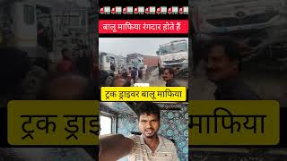 ट्रक बालू माफिया रंगदार होते हैं  driverlife balurghat truckdriver truck viral mafiya [upl. by Ez]