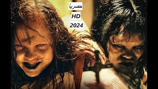 طرد الارواح الشريرة The Exorcists اقوى افلام الرعب والاثارة 2024 كامل مترجم بجودة عالية HD [upl. by Rorke637]