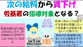 次の給料から賃下げ労基署の指導対象となる？計算期間の途中で引下げた場合は24条全額払い違反？次の計算期間から引き下げた場合は不利益変更法理（労契法8条～10条）の問題？ [upl. by Aesoh876]