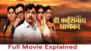 Ani Dr Kashinath Ghanekar  New Marathi Movies  Subodh Bhave movie [upl. by Jessey895]