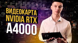 ОБЗОР ВИДЕОКАРТЫ NVIDIA RTX A4000 [upl. by Anitnauq]