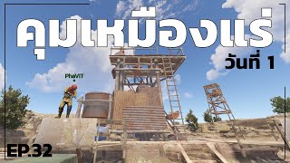 RUST เมื่อพวกเราบุกยึด เหมืองแร่ HQM QUARRY  วันที่ 1  RUST EP32 [upl. by Oak137]