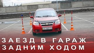 Заезд в Гараж Простой Способ Парковка Задним Ходом в Бокс или Между Машин Возле Супермаркета [upl. by Alano334]