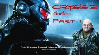 Crysis 3 ไทย Part 1 by Shiney [upl. by Sarena]