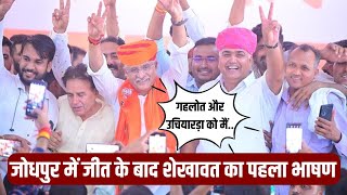 Jodhpur में जीत के बाद Gajendra singh shekhawat का पहला Speech  Karan singh uchiyarda  Rajasthan [upl. by Derej]