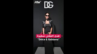 هدى المفتي سفيرة ‏quotDolce amp Gabbanaquot [upl. by Liatris]