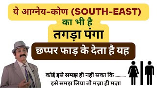 आग्नेयकोण Southeast दक्षिण पूर्व में क्या होक्या न हो Vastu for south east direction Vastu SE [upl. by Gilman]