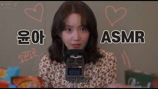 윤아 ASMR  토킹  이팅사운드 [upl. by Amsirac]