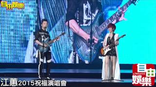 20150729江蕙祝福演唱會D4，嘉賓庾澄慶搖滾飆唱 [upl. by Godspeed]