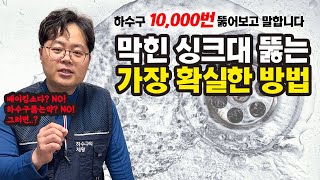 하수구 10000번 이상 뚫어보고 말하는 싱크대하수구 셀프로 뚫는 가장 효과적인 방법 [upl. by Aisatsan]