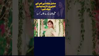 Mishi Khan exposed Minahil Malik  vairalshort agyakikhabar [upl. by Embry]