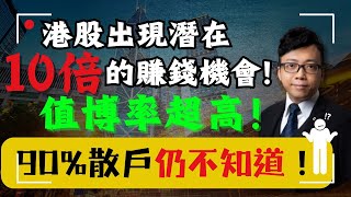 Hilton 直播 🔴 港股出現潛在10倍的賺錢機會！值博率超高！ 90散戶仍不知道！小米，中芯國際，騰訊，美團，阿里巴巴最新投資價值分析！ [upl. by Ogires]