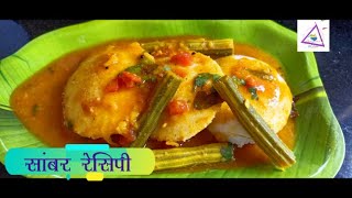 होटल जैसा टेस्टी सांभर घर पर बनाने का आसान तरीका  sambar recipe  Sambar recipe for Idli [upl. by Mulcahy695]